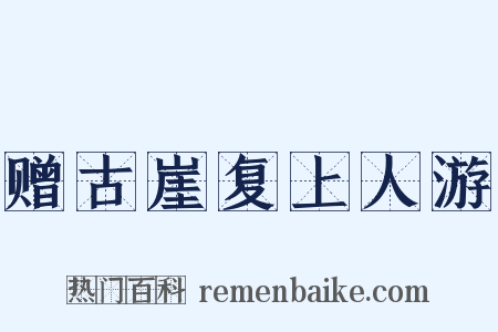 赠古崖复上人游是什么意思的图片